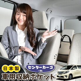 【1日まで300円OFF】 車 収納 バッグ ポケット 多機能 シートバック 小物入れ 便利グッズ ネット 運転席 助手席 ミニバン 軽自動車 SUV ティッシュ スマホ ドリンクホルダー センターカーゴ アルファード 20系 ヴェルファイア 20系 ATH20W GGH20 ANH20WLotNo.05