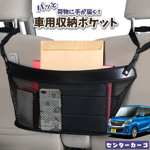 車 収納 バッグ ポケット 多機能 シートバック 小物入れ 便利グッズ ネット 運転席 助手席 ミニバン 軽自動車 SUV ティッシュ スマホ ドリンクホルダー センターカーゴ デイズルークス B21A系 D