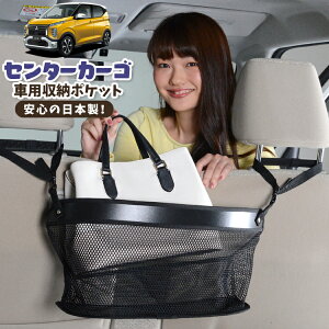 車 収納 バッグ ポケット 多機能 シートバック 小物入れ 便利グッズ ネット 運転席 助手席 ミニバン 軽自動車 SUV ティッシュ スマホ ドリンクホルダー センターカーゴ eKクロス B34W/B35W/B37W/B38W