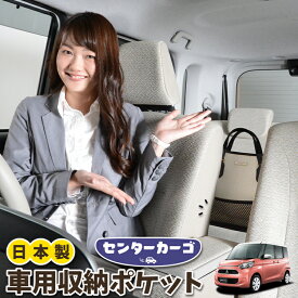 【スーパーSALE！先行公開】 車 収納 バッグ ポケット 多機能 シートバック 小物入れ 便利グッズ ネット 運転席 助手席 ミニバン 軽自動車 SUV ティッシュ スマホ ドリンクホルダー センターカーゴ eKスペース B11A系 eK SPACE LotNo.05