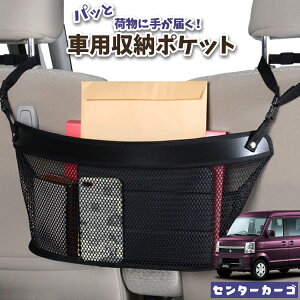車 収納 バッグ ポケット 多機能 シートバック 小物入れ 便利グッズ ネット 運転席 助手席 ミニバン 軽自動車 SUV ティッシュ スマホ ドリンクホルダー センターカーゴ エブリイ DA64V系 EVERY Lot