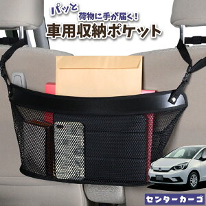 車 収納 バッグ ポケット 多機能 シートバック 小物入れ 便利グッズ ネット 運転席 助手席 ミニバン 軽自動車 SUV ティッシュ スマホ ドリンクホルダー センターカーゴ 新型 フィット GR1/8系 e: