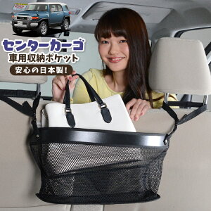 車 収納 バッグ ポケット 多機能 シートバック 小物入れ 便利グッズ ネット 運転席 助手席 ミニバン 軽自動車 SUV ティッシュ スマホ ドリンクホルダー センターカーゴ FJクルーザー GSJ15W型 FJ