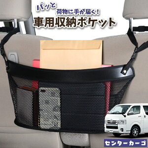 車 収納 バッグ ポケット 多機能 シートバック 小物入れ 便利グッズ ネット 運転席 助手席 ミニバン 軽自動車 SUV ティッシュ スマホ ドリンクホルダー センターカーゴ ハイエース 200系 S-GL レ