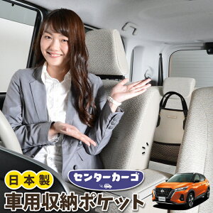 車 収納 バッグ ポケット 多機能 シートバック 小物入れ 便利グッズ ネット 運転席 助手席 ミニバン 軽自動車 SUV ティッシュ スマホ ドリンクホルダー センターカーゴ キックス P15型 e-power KIC