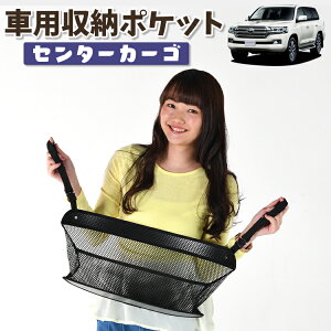 車 収納 バッグ ポケット 多機能 シートバック 小物入れ 便利グッズ ネット 運転席 助手席 ミニバン 軽自動車 SUV ティッシュ スマホ ドリンクホルダー センターカーゴ ランドクルーザー 200系