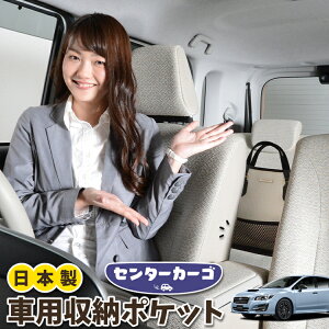 車 収納 バッグ ポケット 多機能 シートバック 小物入れ 便利グッズ ネット 運転席 助手席 ミニバン 軽自動車 SUV ティッシュ スマホ ドリンクホルダー センターカーゴ レヴォーグ VM4/VMG系 VM4