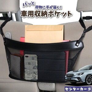 車 収納 バッグ ポケット 多機能 シートバック 小物入れ 便利グッズ ネット 運転席 助手席 ミニバン 軽自動車 SUV ティッシュ スマホ ドリンクホルダー センターカーゴ 新型 レヴォーグ VN5型 V