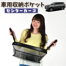 【24日マラソン310円OFF】 車 収納 バッグ ポケット 多機能 シートバック 小物入れ 便利グッズ ネット 運転席 助手席 ミニバン 軽自動車 SUV ティッシュ スマホ ドリンクホルダー センターカーゴ レクサス LX570 LX URJ201W LotNo.01