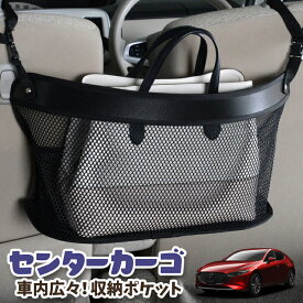 【急げ5時間★最大80%OFF】 車 収納 バッグ ポケット 多機能 シートバック 小物入れ 便利グッズ ネット 運転席 助手席 ミニバン 軽自動車 SUV ティッシュ スマホ ドリンクホルダー センターカーゴ MAZDA3 ファストバック マツダ3 BP5P BPFP BP8P BPEP LotNo.03