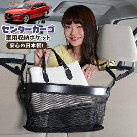 【急げ5時間★最大80%OFF】 車 収納 バッグ ポケット 多機能 シートバック 小物入れ 便利グッズ ネット 運転席 助手席 ミニバン 軽自動車 SUV ティッシュ スマホ ドリンクホルダー センターカーゴ MAZDA6 アテンザワゴン GJ系 マツダ6 LotNo.02