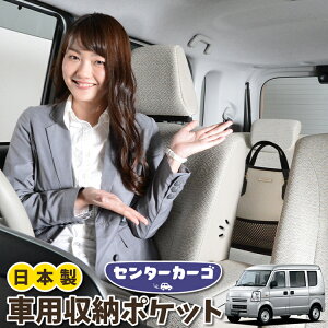 車 収納 バッグ ポケット 多機能 シートバック 小物入れ 便利グッズ ネット 運転席 助手席 ミニバン 軽自動車 SUV ティッシュ スマホ ドリンクホルダー センターカーゴ ミニキャブバン DS64V系