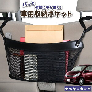 車 収納 バッグ ポケット 多機能 シートバック 小物入れ 便利グッズ ネット 運転席 助手席 ミニバン 軽自動車 SUV ティッシュ スマホ ドリンクホルダー センターカーゴ ムーヴ ムーヴカスタム