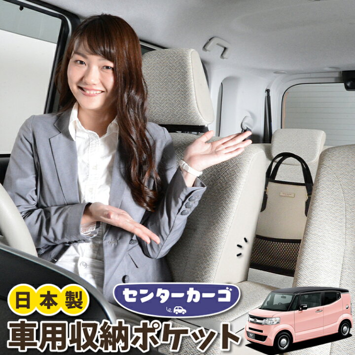 楽天市場 大決算 300円引 車 収納 バッグ ポケット 多機能 シートバック 小物入れ 便利グッズ ネット 運転席 助手席 ミニバン 軽自動車 Suv ティッシュ スマホ ドリンクホルダー センターカーゴ N Box Slash スラッシュ Jf1 2系 N Box Slash Lotno 05 アトマイズ