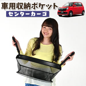 車 収納 バッグ ポケット 多機能 シートバック 小物入れ 便利グッズ ネット 運転席 助手席 ミニバン 軽自動車 SUV ティッシュ スマホ ドリンクホルダー センターカーゴ 新型 N-ONE JG3/4系 エヌ