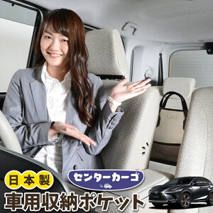 車 収納 バッグ ポケット 多機能 シートバック 小物入れ 便利グッズ ネット 運転席 助手席 ミニバン 軽自動車 SUV ティッシュ スマホ ドリンクホルダー センターカーゴ レクサスNX300h NX300 NX AGZ