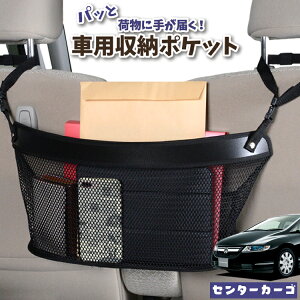 車 収納 バッグ ポケット 多機能 シートバック 小物入れ 便利グッズ ネット 運転席 助手席 ミニバン 軽自動車 SUV ティッシュ スマホ ドリンクホルダー センターカーゴ オデッセイ RB1/2系 RB1 RB