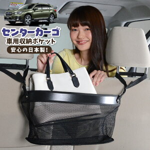 車 収納 バッグ ポケット 多機能 シートバック 小物入れ 便利グッズ ネット 運転席 助手席 ミニバン 軽自動車 SUV ティッシュ スマホ ドリンクホルダー センターカーゴ レガシィ アウトバック