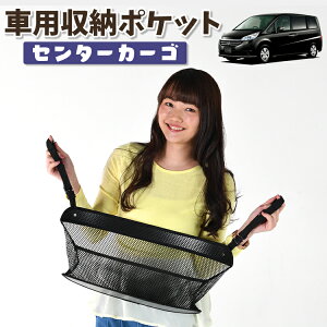車 収納 バッグ ポケット 多機能 シートバック 小物入れ 便利グッズ ネット 運転席 助手席 ミニバン 軽自動車 SUV ティッシュ スマホ ドリンクホルダー センターカーゴ ステップワゴン RG1/4系