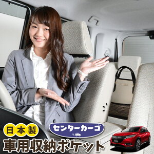 車 収納 バッグ ポケット 多機能 シートバック 小物入れ 便利グッズ ネット 運転席 助手席 ミニバン 軽自動車 SUV ティッシュ スマホ ドリンクホルダー センターカーゴ ヴェゼル RU1~4系 RU1 RU2 R