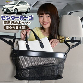 【24日マラソン310円OFF】 車 収納 バッグ ポケット 多機能 シートバック 小物入れ 便利グッズ ネット 運転席 助手席 ミニバン 軽自動車 SUV ティッシュ スマホ ドリンクホルダー センターカーゴ ヴィッツ ヤリス 130系 150系 VITZ YARIS LotNo.02