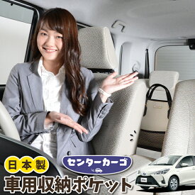 【24日マラソン310円OFF】 車 収納 バッグ ポケット 多機能 シートバック 小物入れ 便利グッズ ネット 運転席 助手席 ミニバン 軽自動車 SUV ティッシュ スマホ ドリンクホルダー センターカーゴ ヴィッツ ヤリス 130系 150系 VITZ YARIS LotNo.05