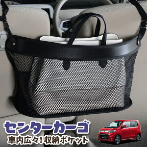 車 収納 バッグ ポケット 多機能 シートバック 小物入れ 便利グッズ ネット 運転席 助手席 ミニバン 軽自動車 SUV ティッシュ スマホ ドリンクホルダー センターカーゴ ワゴンR MH34S系 WAGONR LotN
