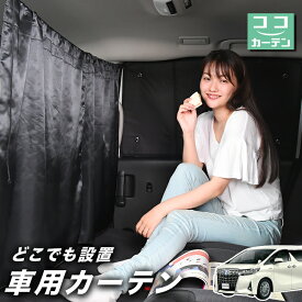 【スーパーSALE！先行公開】 車 カーテン アルファード 30系 ヴェルファイア 30系 日よけ 日除け 間仕切り 紫外線 UVカット 軽自動車 ミニバン 汎用 リア 運転席 フロント 前後ろ サイド 窓 車用品 カー用品 車中泊グッズ 【ネコポス】【Lot No.02】