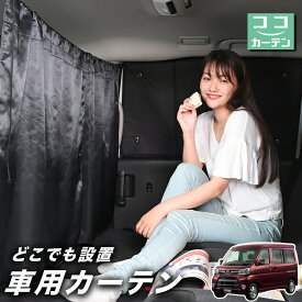 【27日までマラソン110円OFF】 車 カーテン アトレーワゴン 321/331系 日よけ 日除け 間仕切り 紫外線 UVカット 軽自動車 ミニバン 汎用 リア 運転席 フロント 前後ろ サイド 窓 車用品 カー用品 車中泊グッズ 【ネコポス】【Lot No.02】