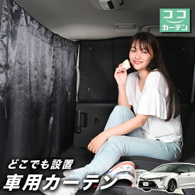 【スーパーSALE！先行公開】 車 カーテン カローラツーリング 210系 NRE210W ZWE211W ZWE214W 日よけ 日除け 間仕切り 紫外線 UVカット 軽自動車 ミニバン 汎用 リア 運転席 フロント 前後ろ サイド 窓 車用品 カー用品 車中泊グッズ 【ネコポス】【Lot No.02】