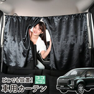 車 カーテン デリカ D5 D:5 新型 対応 CV1W CV2W CV3W CV4W CV5W 日よけ 日除け 間仕切り 紫外線 UVカット 軽自動車 ミニバン 汎用 リア 運転席 フロント 前後ろ サイド 窓 車用品 カー用品 車中泊グッズ