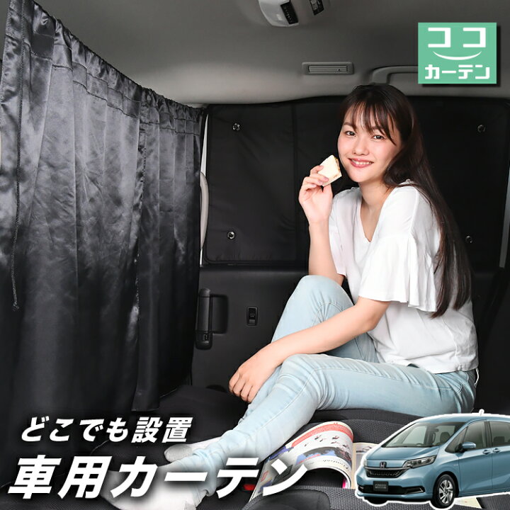 楽天市場】【日本製】 車 カーテン フリード GB5/8系 フリード+ GB5 