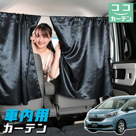 【30日まで100円OFF】 車 カーテン フリード GB5/8系 フリード+ GB5 GB6 GB7 GB8 日よけ 日除け 間仕切り 紫外線 UVカット 軽自動車 ミニバン 汎用 リア 運転席 フロント 前後ろ サイド 窓 車用品 カー用品 車中泊グッズ 【ネコポス】【Lot No.04】