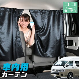 【27日マラソン110円OFF】 車 カーテン ハイエース 200系 グランドキャビン コミューター GL 日よけ 日除け 間仕切り 紫外線 UVカット 軽自動車 ミニバン 汎用 リア 運転席 フロント 前後ろ サイド 窓 車用品 カー用品 車中泊グッズ 【ネコポス】【Lot No.04】