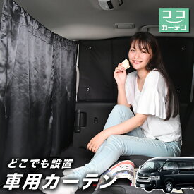 【27日マラソン110円OFF】 車 カーテン ハイエース 200系 ワイド スーパーGL用 S-GL 日よけ 日除け 間仕切り 紫外線 UVカット 軽自動車 ミニバン 汎用 リア 運転席 フロント 前後ろ サイド 窓 車用品 カー用品 車中泊グッズ 【ネコポス】【Lot No.02】