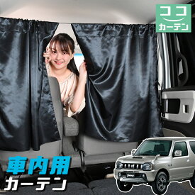 【27日までマラソン110円OFF】 車 カーテン ジムニー JB23 日よけ 日除け 間仕切り 紫外線 UVカット 軽自動車 ミニバン 汎用 リア 運転席 フロント 前後ろ サイド 窓 車用品 カー用品 車中泊グッズ 【ネコポス】【Lot No.04】