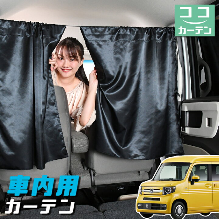 楽天市場 マラソン 110円引 車 カーテン N Van Jj1 2系 スタイル Style Fun Cool Jj1 Jj2 日よけ 日除け 間仕切り 紫外線 Uvカット 軽自動車 ミニバン 汎用 リア 運転席 フロント 前後ろ サイド 窓 車用品 カー用品 車中泊グッズ ネコポス Lot No 04