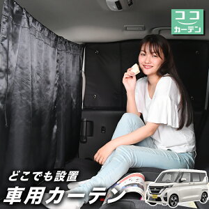 車 カーテン 新型 ルークス 40 系 B44A 型 B45A 型 B47A 型 B48A 型 日よけ 日除け 間仕切り 紫外線 UVカット 軽自動車 ミニバン 汎用 リア 運転席 フロント 前後ろ サイド 窓 車用品 カー用品 車中泊