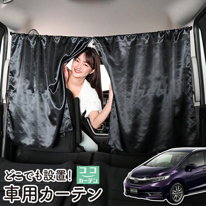 楽天市場 大感謝セール 110円引 車 カーテン ホンダ シャトル Gk系 Gp系 Gk8 Gk9 Gp7 Gp8 日よけ 日除け 間仕切り 紫外線 Uvカット 軽自動車 ミニバン 汎用 リア 運転席 フロント 前後ろ サイド 窓 車用品 カー用品 車中泊グッズ ネコポス Lot No 05