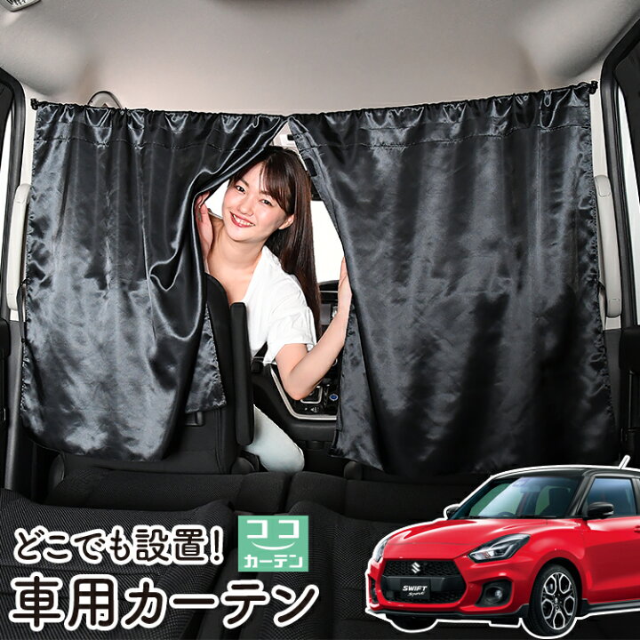 楽天市場 初売りセール 110円 車 カーテン スイフト Zc13s 53s s Zd53s s 日よけ 日除け 間仕切り 紫外線 Uvカット 軽自動車 ミニバン 汎用 リア 運転席 フロント 前後ろ サイド 窓 車用品 カー用品 車中泊グッズ ネコポス Lot No 05 アトマイズ