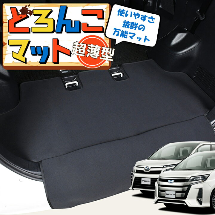 楽天市場 マラソン 500円引 ノア 80系 ヴォクシー 80系 エスクァイア ラゲッジマット トランクマット ラゲージマット フロアマット カバー 車用品 汚れ防止 撥水 日本製 ペット アウトドア キャンプ 車中泊 どろんこマット Lot No 01 アトマイズ