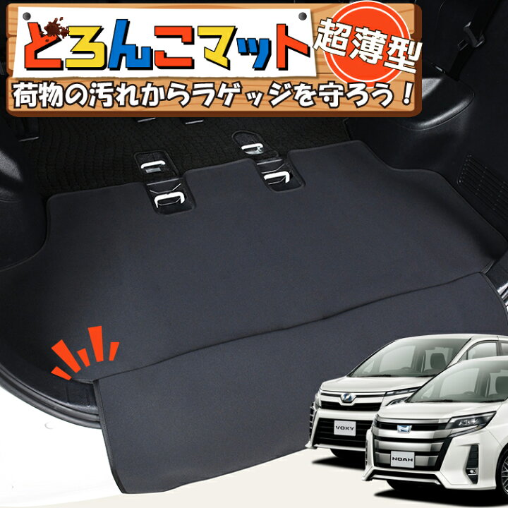 楽天市場 マラソン 500円引 ノア 80系 ヴォクシー 80系 エスクァイア ラゲッジマット トランクマット ラゲージマット フロアマット カバー 車用品 汚れ防止 撥水 日本製 ペット アウトドア キャンプ 車中泊 どろんこマット Lot No 03 アトマイズ