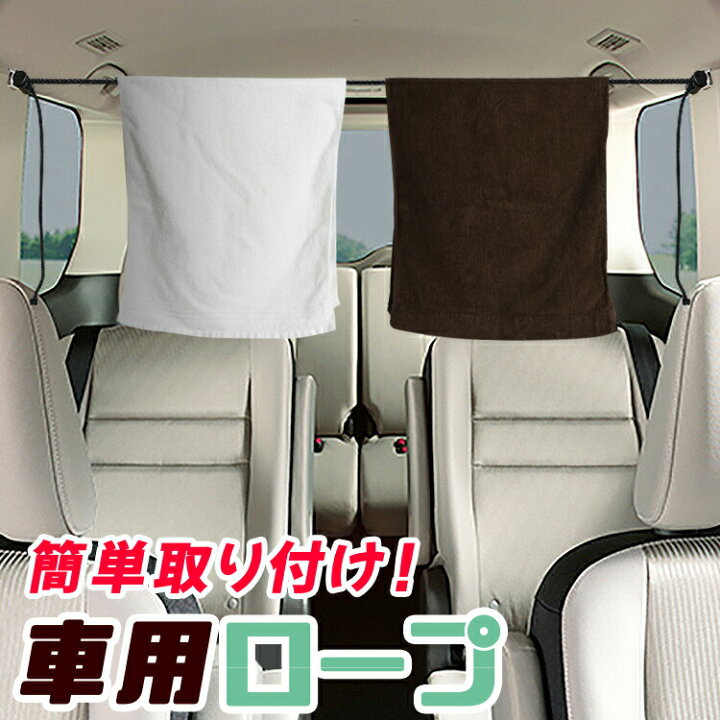 楽天市場 夏超得 衝撃100円 車 収納 物干し ロープ フック 突っ張り棒 荷物固定 ゴミ袋 小物 アウトドア キャンプ 釣り ハンガー 傘 靴 洗濯物干し タオル掛け 運転席 軽自動車 ミニバン Suv Diyロープ ネコポス Lot No 18 アトマイズ