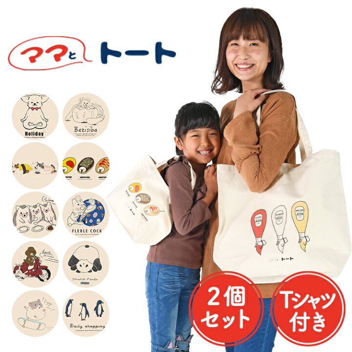 楽天市場 トート2個 Tシャツ トートバッグ エコバッグ イラスト 動物 犬 猫 インコ かわいい 大容量 Lサイズ Sサイズ 大きめ 小さめ 縦型 レディース メンズ キャンバス ネコポス Lot No 09 アトマイズ