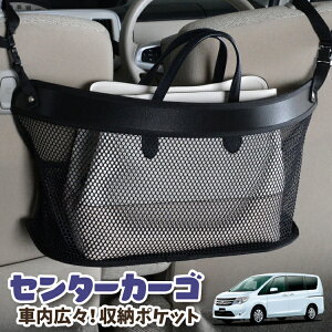 車 収納 バッグ ポケット 多機能 シートバック 小物入れ 便利グッズ ネット 運転席 助手席 ミニバン 軽自動車 SUV ティッシュ スマホ ドリンクホルダー センターカーゴ ランディ SC26/SHC26/SNC26