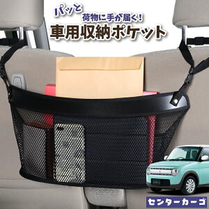 車 収納 バッグ ポケット 多機能 シートバック 小物入れ 便利グッズ ネット 運転席 助手席 ミニバン 軽自動車 SUV ティッシュ スマホ ドリンクホルダー センターカーゴ アルトラパン HE33S系 ALT