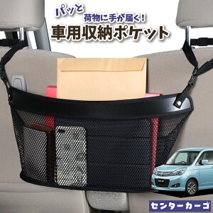 車 収納 バッグ ポケット 多機能 シートバック 小物入れ 便利グッズ ネット 運転席 助手席 ミニバン 軽自動車 SUV ティッシュ スマホ ドリンクホルダー センターカーゴ ソリオ ソリオバンディ