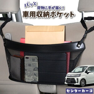 車 収納 バッグ ポケット 多機能 シートバック 小物入れ 便利グッズ ネット 運転席 助手席 ミニバン 軽自動車 SUV ティッシュ スマホ ドリンクホルダー センターカーゴ ステラ LA150F/160F系 STELLA