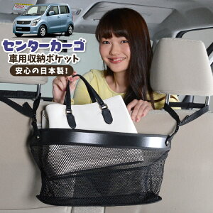 車 収納 バッグ ポケット 多機能 シートバック 小物入れ 便利グッズ ネット 運転席 助手席 ミニバン 軽自動車 SUV ティッシュ スマホ ドリンクホルダー センターカーゴ ワゴンR MH23S系 WAGONR LotN