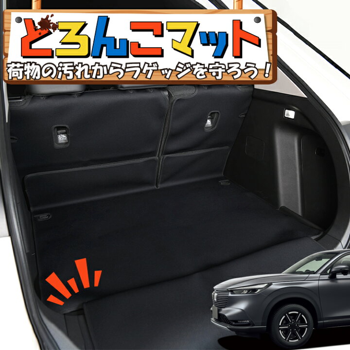 楽天市場】【毎月1日はatmysの日】 新型 ヴェゼル RV3/6型 e:HEV ラゲッジマット トランクマット ラゲージマット フロアマット カバー 車用品 汚れ防止 撥水 日本製 ペット アウトドア キャンプ 車中泊 どろんこマット Lot No.02 : アトマイズ
